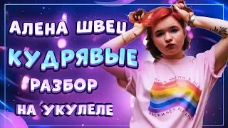 Как играть АЛЕНА Швец – КУДРЯВЫЕ разбор на укулеле  Даша Кирпич