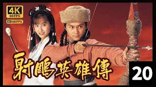 TVB Drama 射雕英雄传 4K 60FPS 20/35｜张智霖(郭靖)偷听到洪烈等人欲盗取武穆遗书，心中大怒｜朱茵 张智霖 罗嘉良｜TVB  国语中字