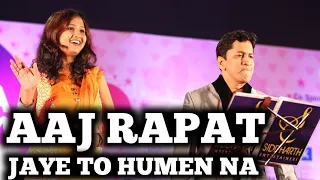 AAJ RAPAT JAYE TO | आज रपट जाये | ALOK KATDARE | SAMPADA GOSWAMI | SIDDHARTH ENTERTAINERS