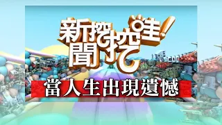 【新聞挖挖哇】：林杰樑最後的溫暖！當人生出現遺憾20200408（譚敦慈 、許常德、廖美然、狄志為、吳姵瑩）