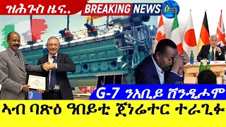 Apr 20,2024-ኣብ  ባጽዕ ዓበይቲ ጀነሬተር ተራጊፉ|  G-7 ንአቢይ ሸንዲሖሞ |