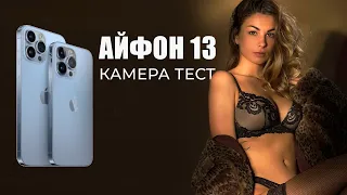 АЙФОН 13 ПРО КАМЕРА Ревю