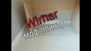 МДФ Плинтус WIMAR.