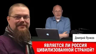 Ежи Сармат смотрит Гоблина "Является ли Россия цивилизованной страной?"