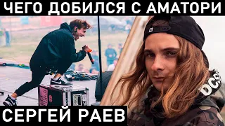 СЕРГЕЙ РАЕВ. ЗАЧЕМ ЕМУ АМАТОРИ