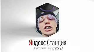 Если Элджей был яндекс станцией