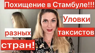 Похищение в Стамбуле. Уловки таксистов.Последние новости Турции.