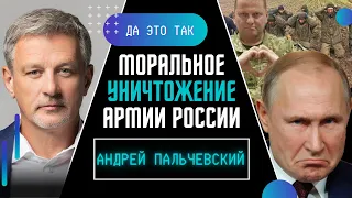 ПАЛЬЧЕВСКИЙ: Путин больше не альфа-самец! Как пал моральных дух российской армии? ДА ЭТО ТАК