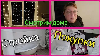 Влог 457 Наши выходные на стройке/осмотра домов/покупки в с/у на втором этаже/из Германии в Россию