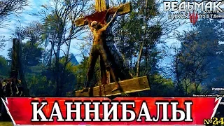 ⌘ Ведьмак 3 Дикая Охота 🏰 Прохождение № 24 🏰 - КАННИБАЛЫ⌘