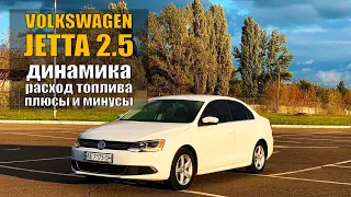 Обзор Volkswagen Jetta с мотором 2,5 - динамика, расход топлива, плюсы и минусы модели