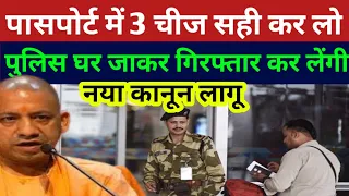 पासपोर्ट में 3 चीज सही कर लो नहीं तो पुलिस घर पर आकर गिरफ्तार कर लेगी नया कानून लागू 2024