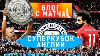 Ливерпуль - МанСити / СуперКубок Англии / Тимур Журавель