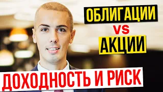 Доходность и риск | Акции vs Облигации | Куда инвестировать? Инвестиции с Николаем Мрочковским