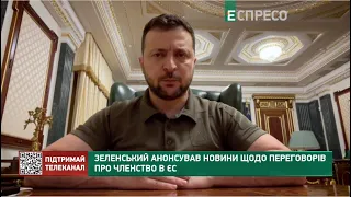 Зеленський анонсував новини щодо переговорів про членство в ЄС