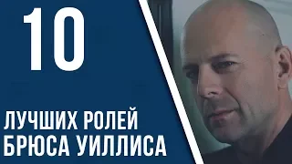 10 лучших ролей Брюса Уиллиса