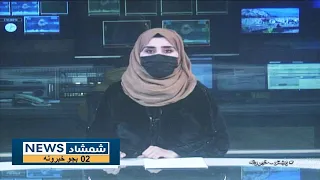 Shamshad News 2 PM News - 15/02/2023 - د شمشاد نیوز د دوو بجو خبري ټولګه