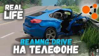 Играю на ТЕЛЕФОНЕ! Аварии на реальных событиях в BeamNG.Drive
