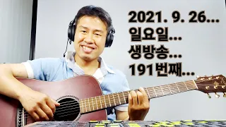 2021. 9. 26. 일요일 생방송 ! ~~  "김삼식"  의  즐기는 통기타 !