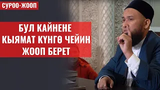 БУЛ КАЙНЕНЕ КЫЯМАТКА ЧЕЙИН ЖООП БЕРЕТ / СУРОО-ЖООП