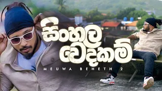 MADUWA - Sinhala Wedakam (Meuwa Beheth 2) - Official Music Video