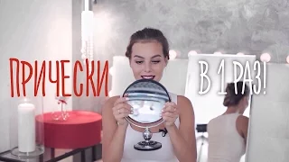 Я не умею делать прически! ВЫЗОВ Pinterest! КОНКУРС!!! #VictoriaR