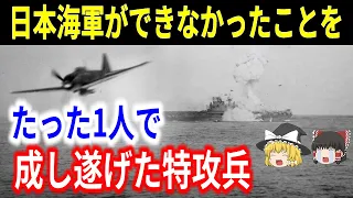 空母エンタープライズに突入した特攻機！米海軍が誇る殊勲艦を戦闘不能にした日本海軍パイロット・富安俊助中尉の戦いをゆっくり解説