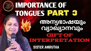 🔥 അന്യഭാഷ വ്യാഖ്യാനിക്കാൻ നിങ്ങൾക്കും കഴിയും 🔥/ ആത്മീക വരങ്ങൾ Importance of tongues part 3 /Amrutha