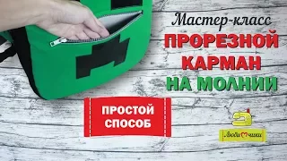 Как сделать прорезной карман на молнии в рюкзаке или сумке/Любимчики/