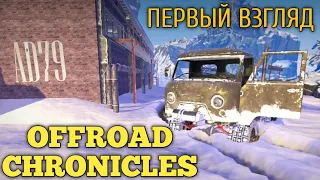 OFFROAD CHRONICLES - НОВАЯ "сырая" игра про бездорожье на андроид