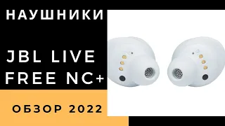 Наушники JBL Live Free NC+. Обзор, плюсы и минусы