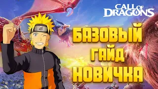 БАЗОВЫЙ ГАЙД ДЛЯ НОВИЧКОВ В CALL OF DRAGONS