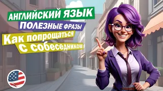 Этикет прощания на английском: как удачно завершить разговор!