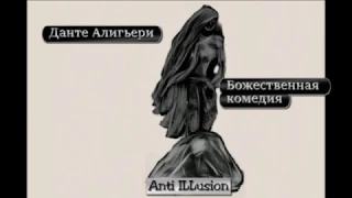 Anti illusion серия 4 обзор книги Данте Алигьери Божественная комедия