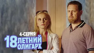 18-летний олигарх - 4 серия - Комедия мелодрама | Фильмы и Сериалы 2021