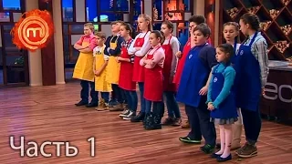 МастерШеф Дети - Сезон 1 - Выпуск 9 - Часть 1 из 12