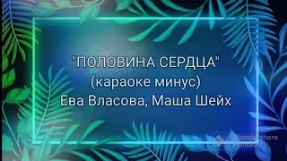 ПОЛОВИНА СЕРДЦА - Маша Шейх, Ева Власова (Л. Агутин remake) (караоке минус, бек)