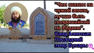 Расплата за отца. Потомки Бухарского эмира хотят вернуться в Таджикистан.