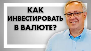 Как инвестировать в валюте?