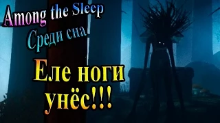 Among the Sleep (Среди сна) - часть 3 - Еле ноги унёс!!!