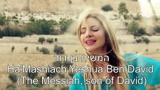 Baruch Haba B'Shem Adonai Blessed is He Who Comes In the Name of the Lord English+Hebrew