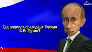 Где родился президент России В.В.Путин? (#DeafSPB)