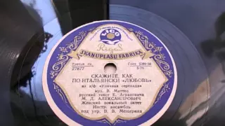 Михаил Александрович – Скажите, как по итальянски "Любовь" (1957)