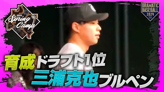 【春季キャンプ】育成ドラフト1位"三浦克也"投球練習【巨人】