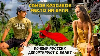 Ради Чего Стоит Ехать На Бали? За что Депортируют? Красота или Развод на Деньги? Типичный Убуд