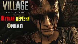 Матерь Миранда и Роза! Финал Resident Evil Village Жуткая деревня