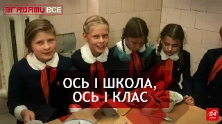 Школа по-радянськи, Згадати Все