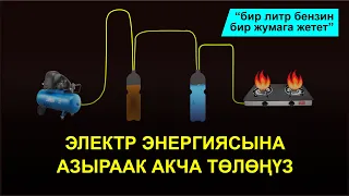 "Бир литр бензин менен жети күн газ жаксаңыз болот", эгерде ушуну жазап алсаңыз.