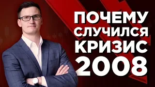 Почему случился Кризис 2008? Простыми словами. Повторится ли история в 2020?