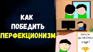 Перестань быть перфекционистом! 6 советов, которые помогут навсегда избавиться от перфекционизма.